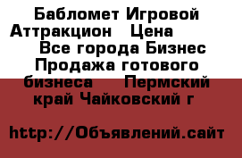 Бабломет Игровой Аттракцион › Цена ­ 120 000 - Все города Бизнес » Продажа готового бизнеса   . Пермский край,Чайковский г.